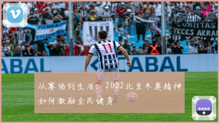 从赛场到生活：2022北京冬奥精神如何激励全民健身