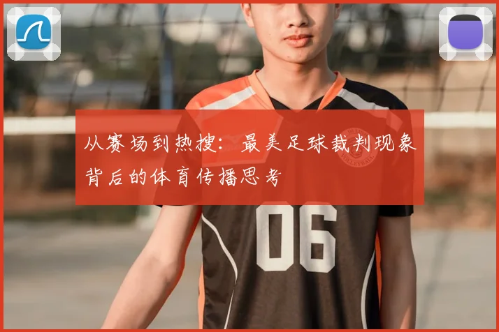 从赛场到热搜：最美足球裁判现象背后的体育传播思考