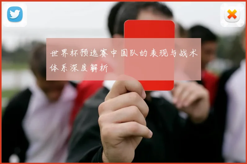 世界杯预选赛中国队的表现与战术体系深度解析