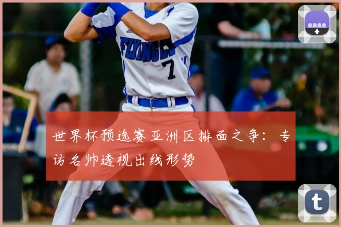 世界杯预选赛亚洲区排面之争：专访名帅透视出线形势