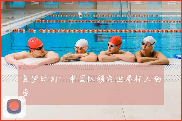 圆梦时刻：中国队锁定世界杯入场券