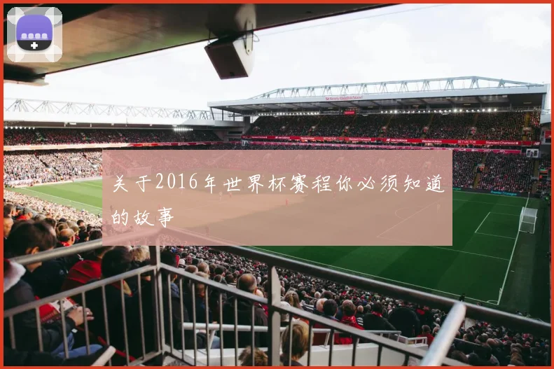 关于2016年世界杯赛程你必须知道的故事