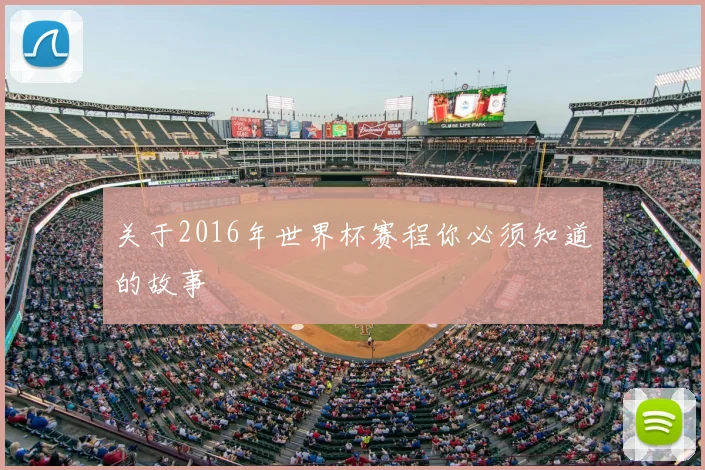 关于2016年世界杯赛程你必须知道的故事