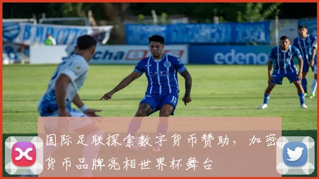 国际足联探索数字货币赞助，加密货币品牌亮相世界杯舞台