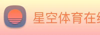 星空体育在线观看平台 Logo